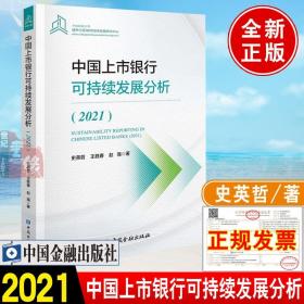 正版书籍 中国上市银行可持续发展分析(2021)史英哲上市银行业务分析中国商业银行2020年度报告公司治理风险管理监管中国金融出版