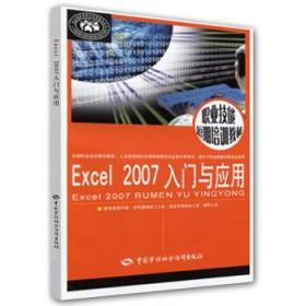 正版书籍 Excel 2007 入门与应用 尚晓新 计算机与互联网 办公软件 中国劳动社会保障出版社