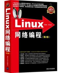 正版书籍Linux网络编程（第2版）（Linux典藏大系）宋敬彬计算机 网络 操作系统 系统开发 LINUX清华大学出版社
