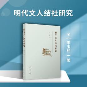 明代文人结社研究 李玉栓著 复旦大学出版社 中国明代文化研究 文人文化