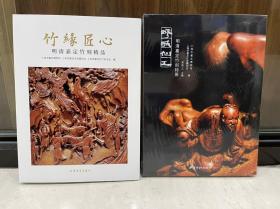 竹缘匠心 明清嘉定竹刻精品 疁城仙工 明清嘉定竹刻特集 2本合售
