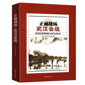 正面战场·武汉会战：原国民党将领抗日战争亲历记 书籍
