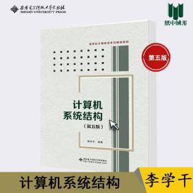 计算机系统结构 第五版 第5版 李学干 西安电子科技大学出版社 第四版修订 算机专业本科生专业研究生教材 计算机专业教材