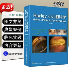 正版 Harley 小儿眼科学第6版第六版 赵堪兴 斜视 眼球震颤 眼附属器疾病 眼肿瘤 代谢性疾病眼部异常 眼科工具书97875659194