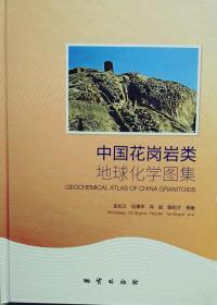 正版现货 中国花岗岩类地球化学图集 史长义等著 精装 地质出版社