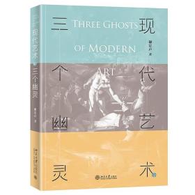 现代艺术的三个幽灵 沙发图书馆 谢宏声著 北京大学出版社 9787301290453