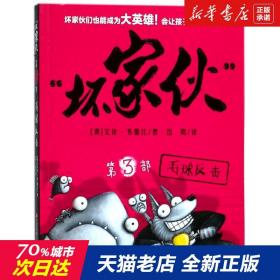 【】坏家伙(第3部毛球反击) 新华书店畅销图书籍排行榜