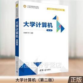 【2022新版】大学计算机 第二版 第2版 肖朝晖 全文君 21世纪高等学校计算机应用技术系列教材书籍 清华大学出版社 9787302617693