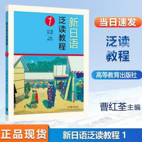 新日语泛读教程1 曹红荃 张文丽 高等教育出版社
