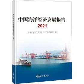 中国海洋经济发展报告(2021)书国家发展和改革委员会  自然科学书籍