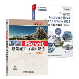 revit2021软件安装操作视频教程书籍2册 Revit建筑施工与虚拟建造 2021版 Autodesk Revit Architecture 2021官方标准教程技巧大全