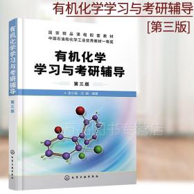 正版 有机化学学习与考研辅导 李小瑞 第三版 新版有机化学学习与考研辅导 有机化学考研书籍 有机化学专题总结与习题结合