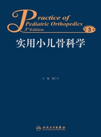 区域 实用小儿骨科学(第3版) 潘少川 人民卫生出版社 正版现货