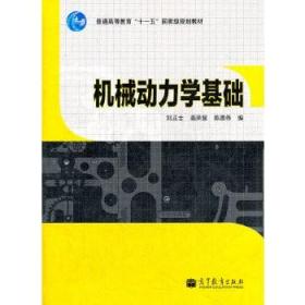 机械动力学基础 刘正士//高荣慧//陈恩伟 高等教育出版社