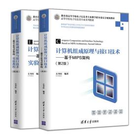 计算机组成原理与接口技术 基于MIPS架构 基于MIPS架构实验教程 第2版 2册 MIPS汇编程序设计教程计算机组成原理微机原理书籍