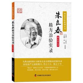 正版朱良春精方治验实录 增补修订版 中医病症验方 中医书籍zk