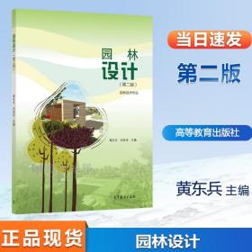 园林设计 第二版 第2版 黄东兵 刘桂玲 高等教育出版社 十二五职业教育规划立项教材