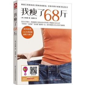 我瘦了68斤韩国李京暎2周计划 轻松减肥塑身瘦身法运动减肥方法美容美体书籍(没有赠品，介意慎拍)
