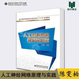 人工神经网络原理与实践 陈雯柏 西安电子科技大学出版社