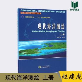 现代海洋测绘 上册 赵建虎 武汉大学出版社 地理学 地球科学^