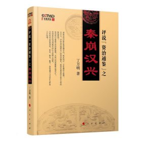 正版现货评说资治通鉴之秦崩汉兴 丁万明著 中国秦汉时代历史书籍人民出版社