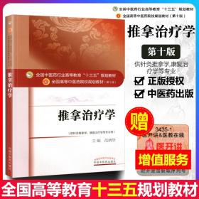 正版推拿治疗学范炳华第十版教材书高等中医药院校十三五规划本科教材中国中医药出版社针灸推拿学康复治疗学专业用推拿按摩书