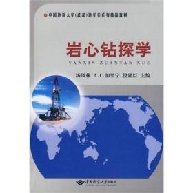 岩心钻探学(第二版) 汤凤林 中国地质大学出版社