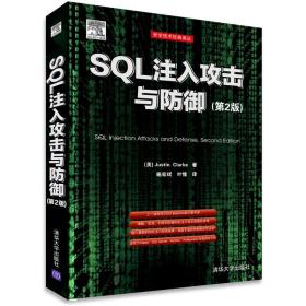 SQL注入攻击与防御 第2版 安全技术经典译丛 深入探讨SQL注入问题 利用SQL注入漏洞 数据库安全书籍