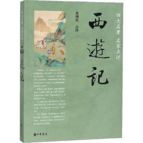 正版中华书局名家点评西游记 四大名著之一作者吴承恩 黄周星点评