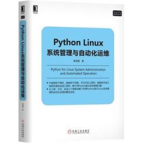 正版 Python Linux系统管理与自动化运维 赖明星著 计算机/网络 程序设计 Python书籍 机械工业出版社