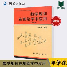 数学规划在测绘学中应用 修订版 郑肇葆 测绘出版社 高等院校测绘和遥感类专业本科生/研究生作教材 地球科学