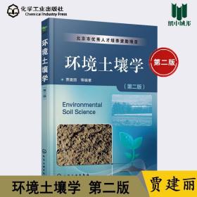 环境土壤学 第二版 第2版 贾建丽 化学工业出版社 高等学校环境科学与工程及相关专业的本科生 研究生教材