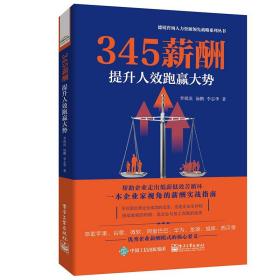 345薪酬 提升人效跑赢大势 企业公司员工薪酬管理设计书籍人事行政招聘与配置高绩效薪酬体系考核书 hr培训师管理者必读技巧教程