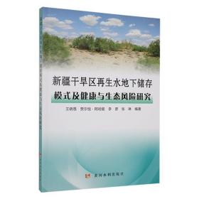 干旱区再生水地下储存模式及健康与生态风险研究书王晓愚  自然科学书籍