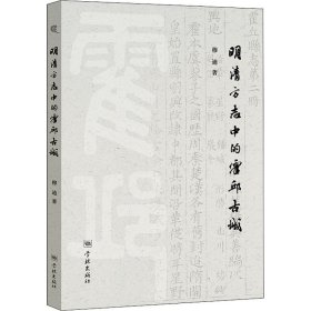 w明清方志中的霍邱古城学林出版社中国历史正版图书籍