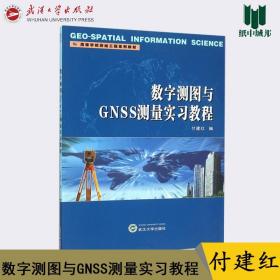 数字测图与GNSS测量实习教程 付建红 武汉大学出版社 高等学校测绘工程系列教材 测绘学