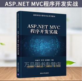 ASP.NET MVC程序开发实战 申丽芳 C#编程语言教程 MVC设计模式 精通 ASP.NET MVC 5 清华大学出版社 高等学校计算机专业教材书籍