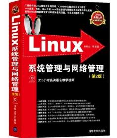 正版 Linux系统管理与网络管理（第2版）（配光盘）（Linux典藏大系） 余柏山著 计算机/网络 操作系统/系统开发 LINUX书籍 清华
