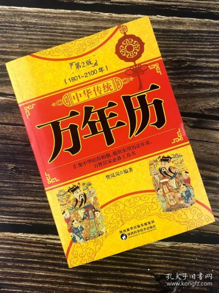 正版 中华传统万年历