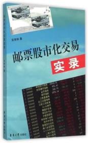 正版现货 邮票股市化交易实录 吴寿林 理财金融 书籍 畅想畅销书