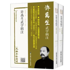 许禹生武学辑注太极拳势图解陈氏太极拳第五路少林十二式 武学武术书籍