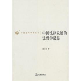 现货正版 中国法律发展的法哲学反思 黄文艺 9787511811547 法律出版社