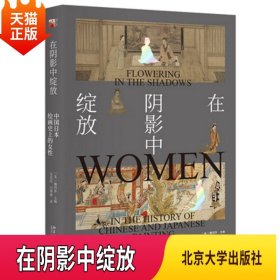 正版现货 在阴影中绽放 中国日本绘画史上的女性 北京大学出版社