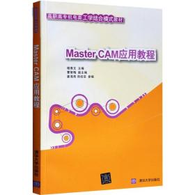 现货 MasterCAM应用教程  MasterCAM 9.1应用教程视频教程 9.1入门基础精通 高职高专机电类工学结合模式书 计算机应用基础教程书