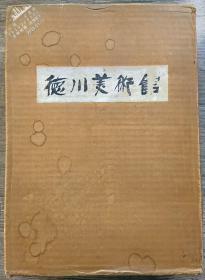 【限定2000部编号373】1962年1版《德川美术馆（含别卷）》馆藏图录—307幅艺术品图片（含大量中国艺术品）原纸箱函套 5.3公斤