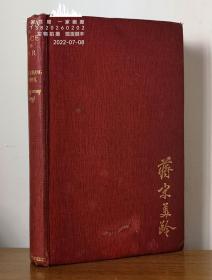 1940年1版《战争与和平中的中国》—13幅老照片 宋美龄作品 China in Peace and War