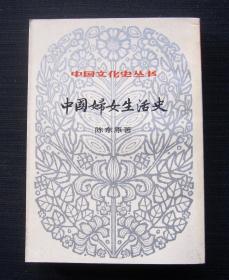 （中国文化史丛书）中国妇女生活史