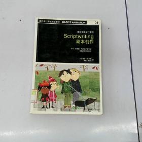 (精選舊書)國際動畫設計教程:劇本創作