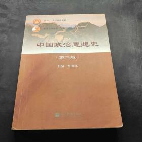 中国政治思想史第2版