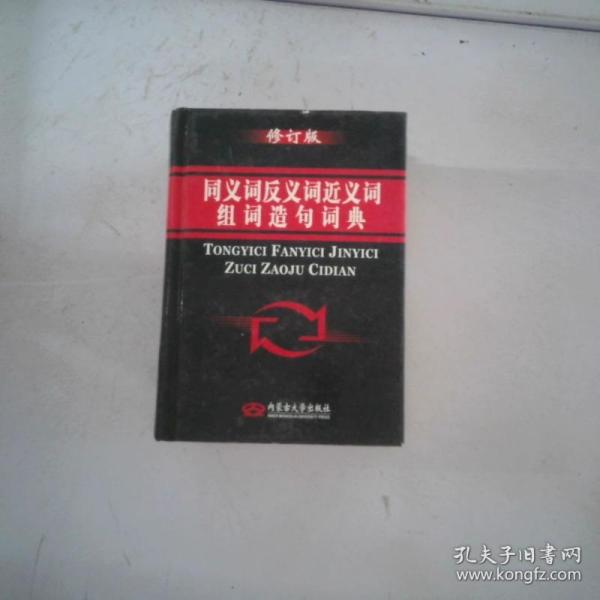 同义词反义词近义词